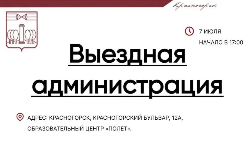 Встреча с жителями в формате выездной администрации состоится 7 июля в Павшинской пойме