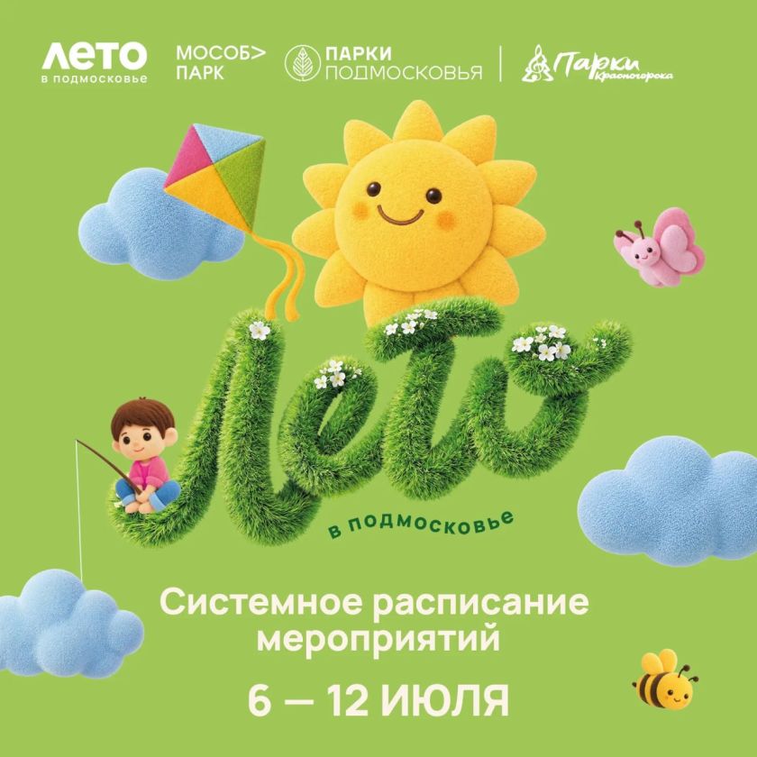 Афиша мероприятий на парковых территориях с 6 по 12 июля