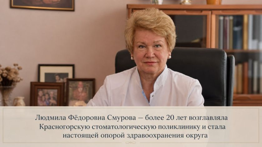 Герой города: Людмила Фёдоровна Смурова — легенда Красногорска