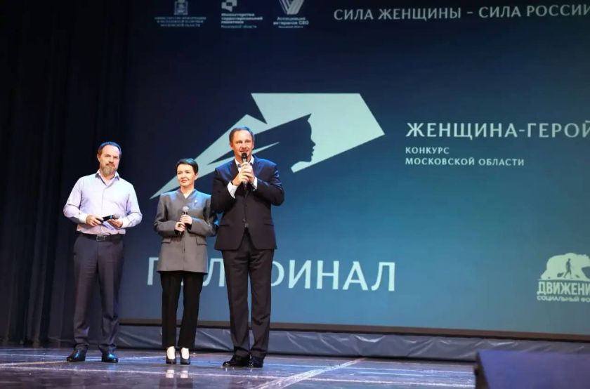 Красногорск принял первый полуфинал конкурса «Женщина – Герой 2026»
