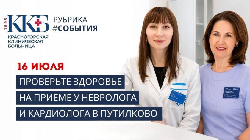 Во врачебной амбулатории «Путилково» 16 июля пройдет прием узкопрофильных специалистов 
