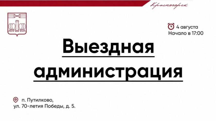Встреча с жителями в формате выездной администрации состоится 4 августа в Путилково