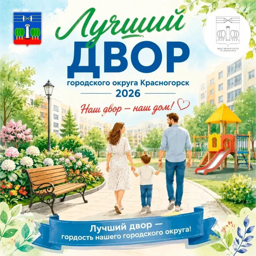 Сбор заявок на конкурс «Лучший двор — 2026» продолжается!