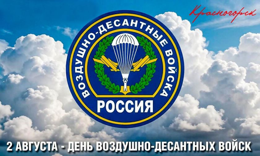2 августа - День Воздушно-десантных войск