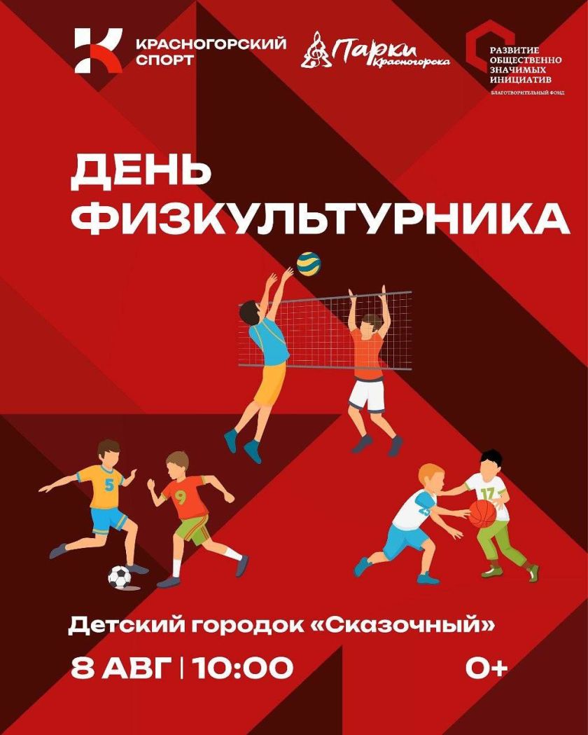 День физкультурника в «Сказочном»!