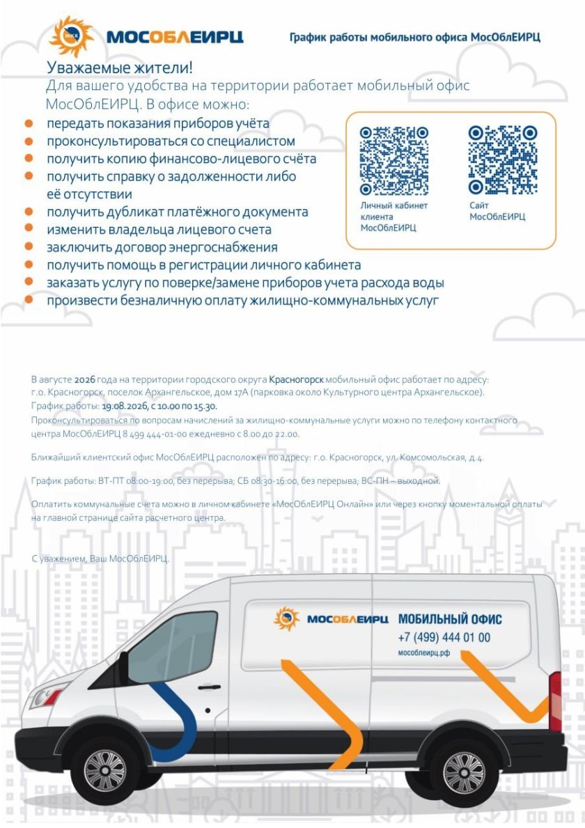 График работы мобильного офиса МосОблЕИРЦ для красногорцев