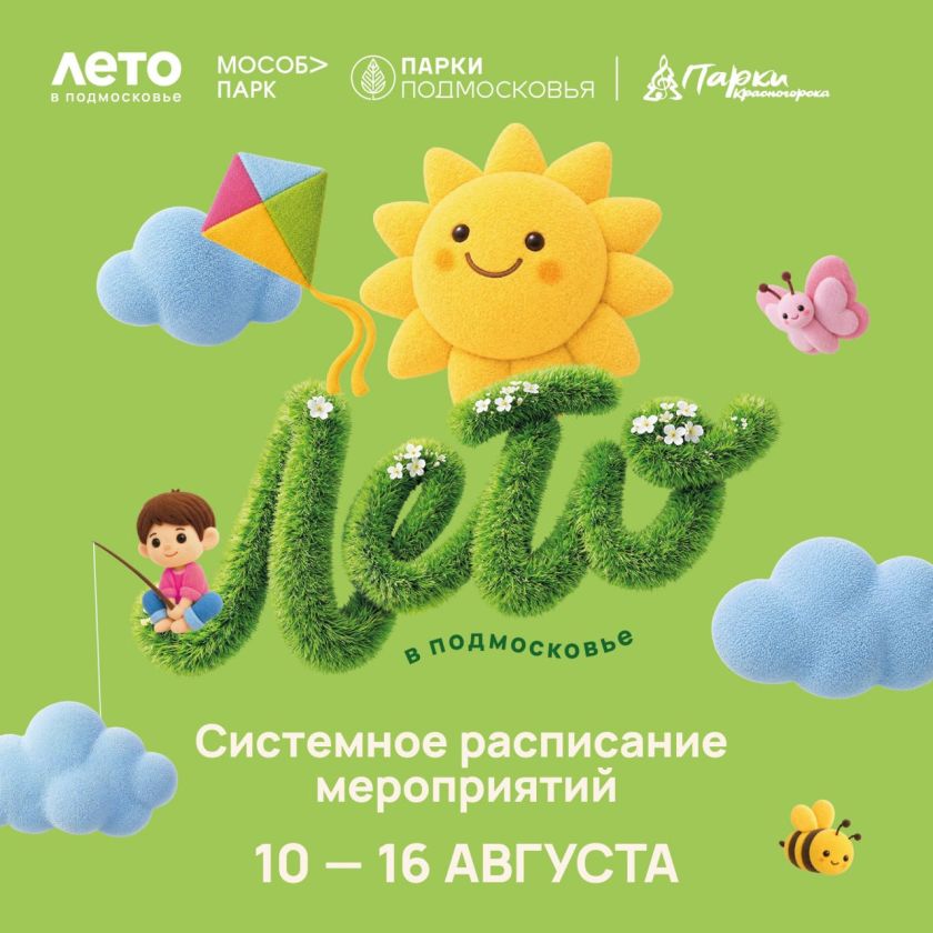 Афиша мероприятий на парковых территориях с  10 по 16 августа