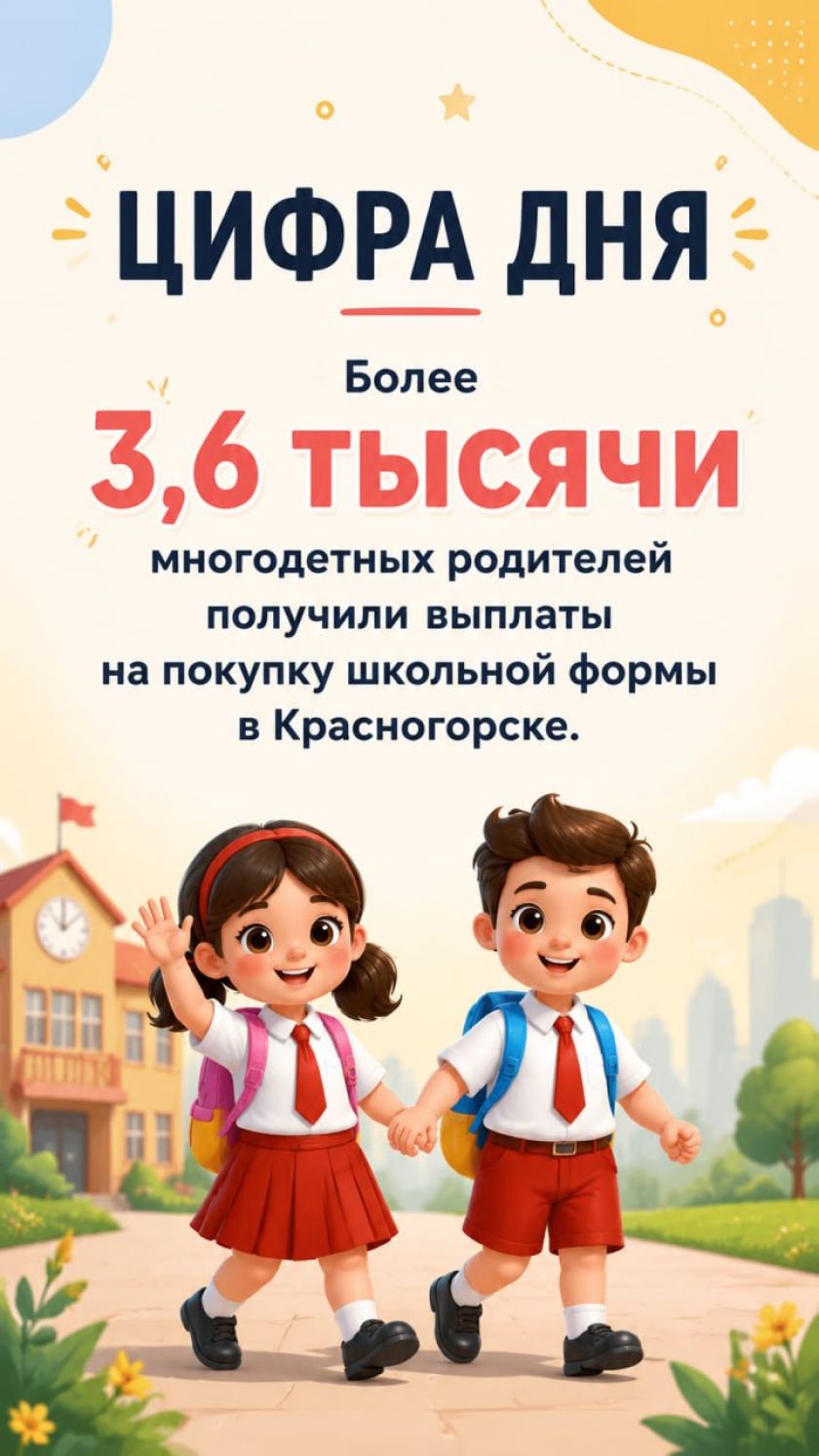 Готовимся к школе: более 3,6 тысячи многодетных родителей получили выплаты на покупку школьной формы в Красногорске  