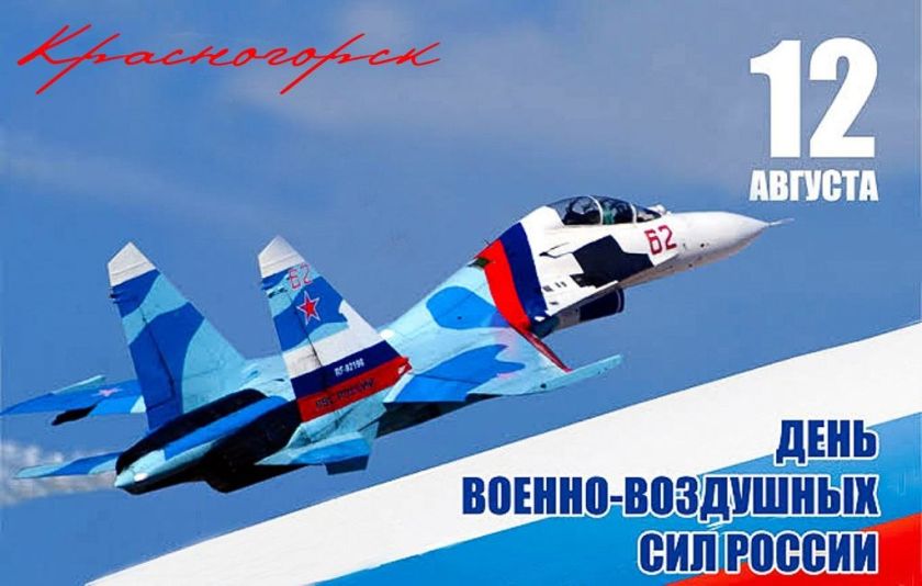 12 августа - День Военно-воздушных сил России