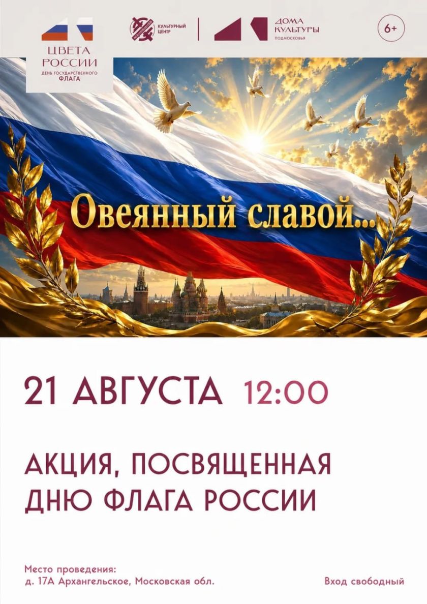 21 августа в Красногорске пройдет патриотическая акция  «Овеянный славой»