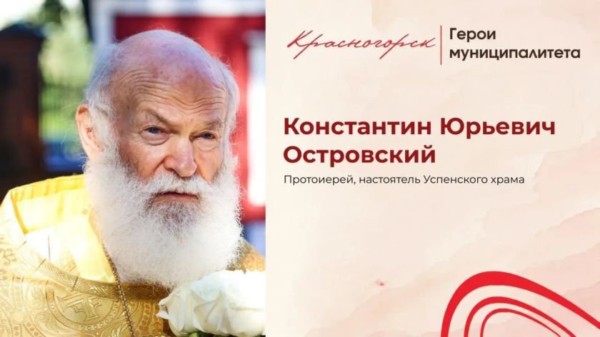 Константин Островский: путь от инженера до духовного наставника
