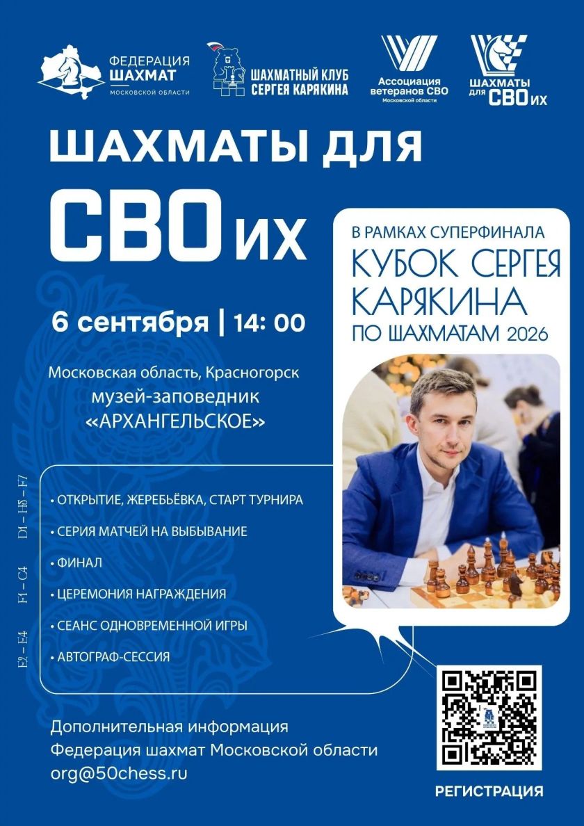 6 сентября Ассоциация ветеранов СВО Московской области совместно с Сергеем Карякиным проведёт турнир «Шахматы для СВОих» среди ветеранов СВО и боевых действий.