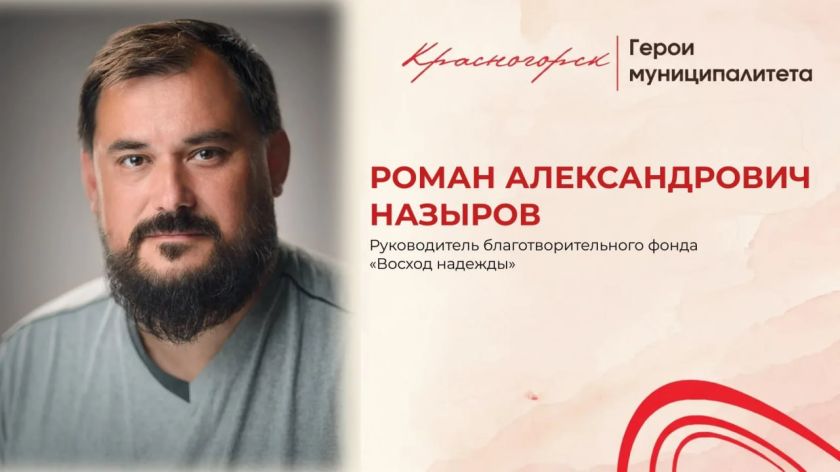 Роман Назыров: благотворительность как стиль жизни