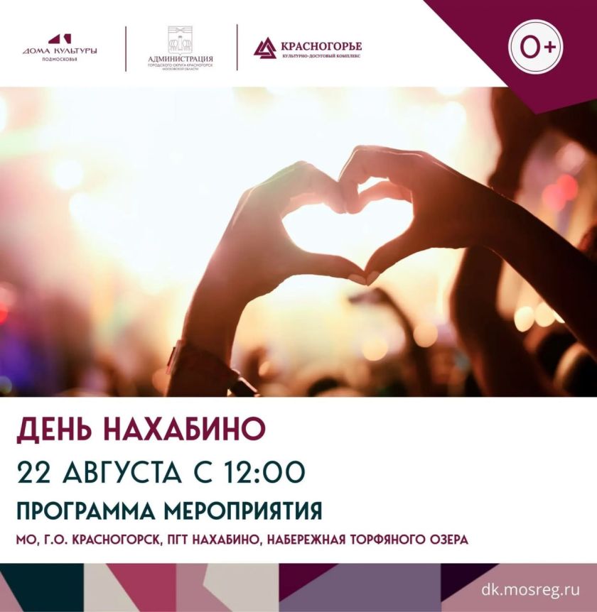 День Нахабино — 2026!