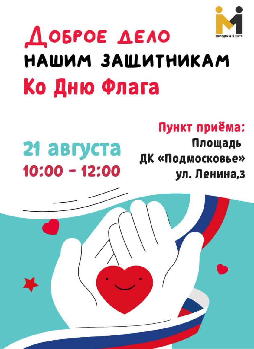 В Красногорске пройдет масштабная акция «Доброе дело»