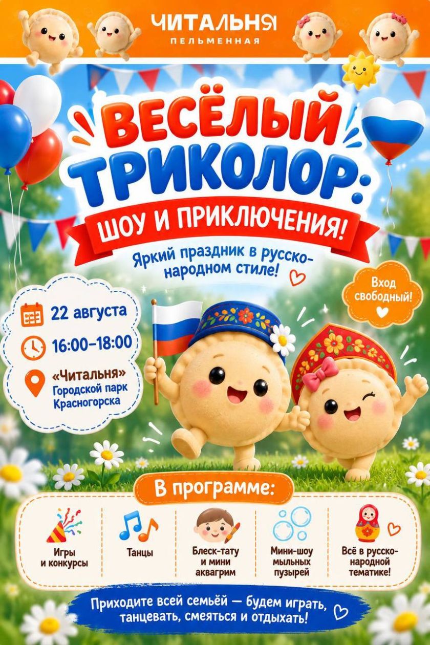 ВЕСЁЛЫЙ ТРИКОЛОР