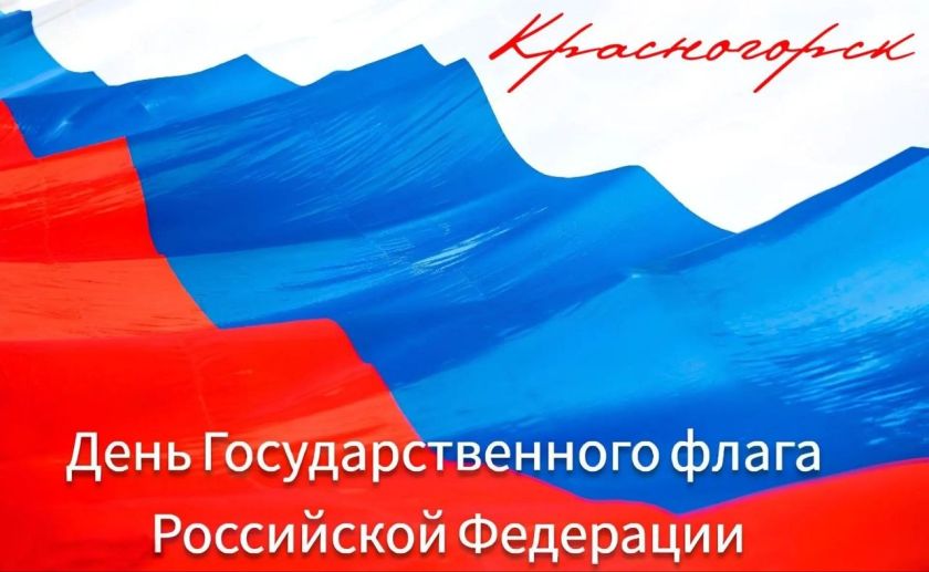 22 августа – День Государственного флага Российской Федерации: Дмитрий Волков поздравил красногорцев