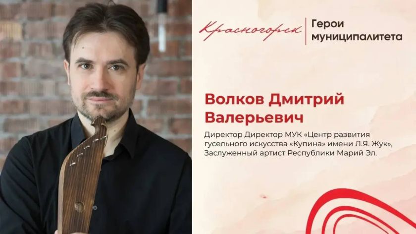 Струны души: как благодаря Дмитрию Волкову гусли обретают современное звучание