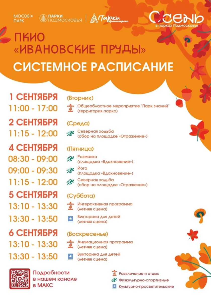 Афиша мероприятий на парковых территориях с  31 августа по 6 сентября