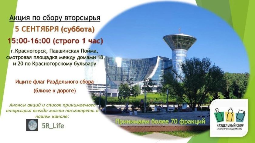 5 сентября в Павшинской пойме пройдет акция по раздельному сбору отходов