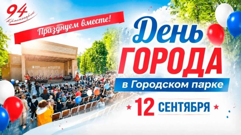Концерты, фестиваль и благотворительные акции: День округа отметят в Красногорске 12 сентября