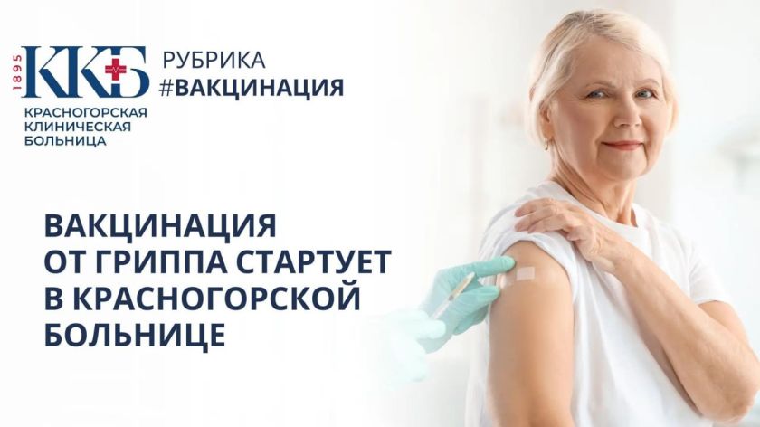 В Красногорской клинической больнице с 10 сентября стартует сезон вакцинации от гриппа 