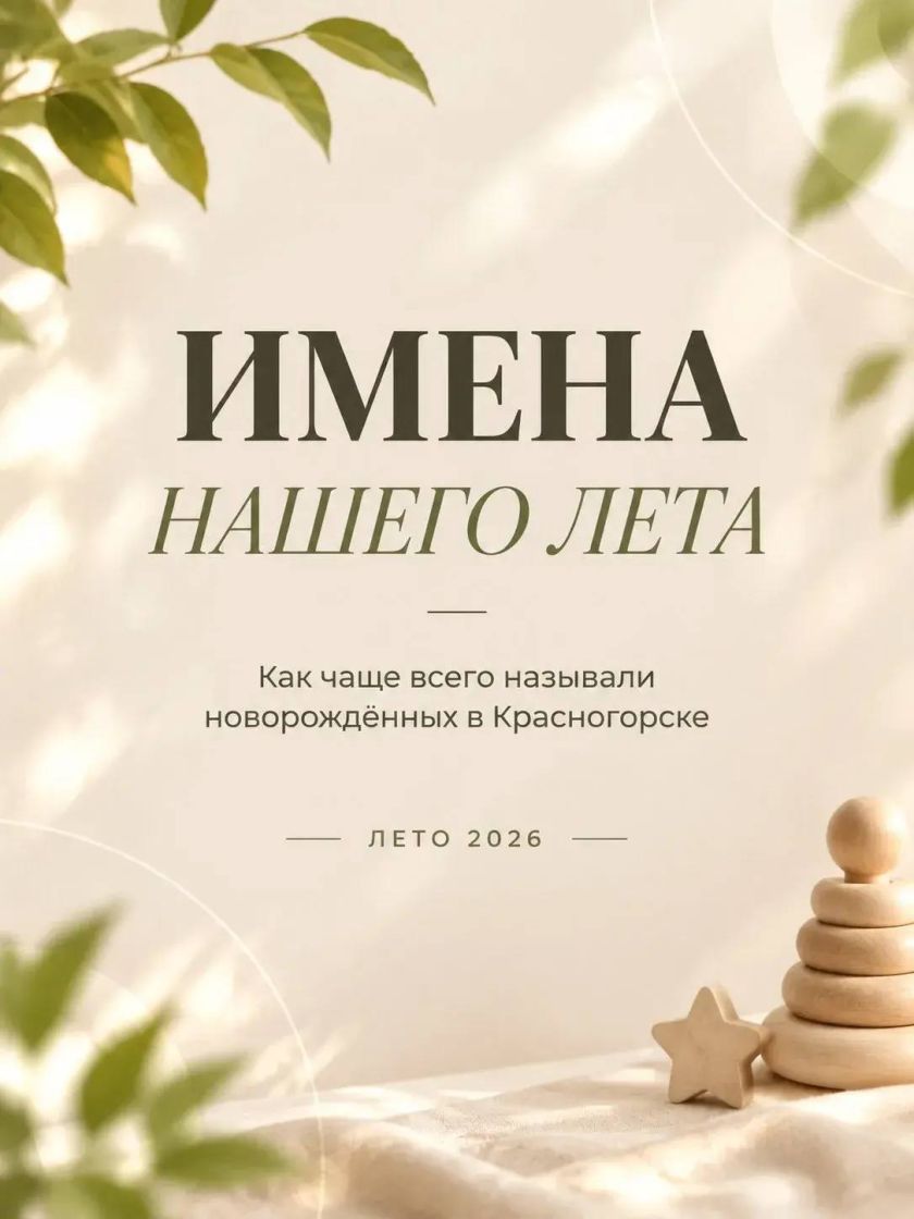 Топ самых популярных имен минувшего лета в Красногорске возглавили