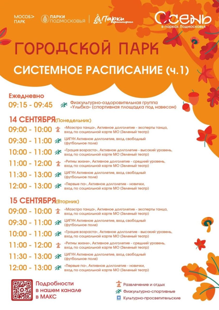 Афиша мероприятий на парковых территориях с  14 по 20 сентября.