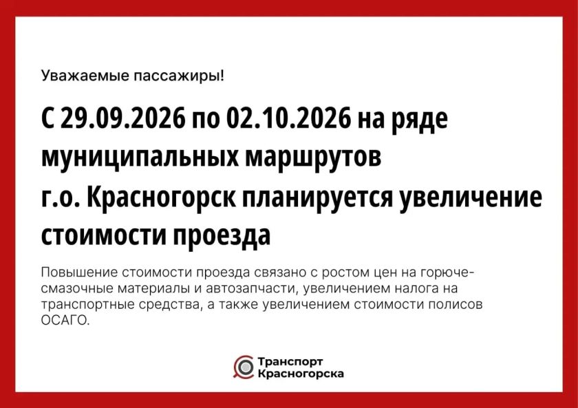На ряде муниципальных маршрутов Красногорска изменится стоимость проезда