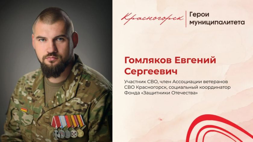 Eвгений Гомляков: путь Героя