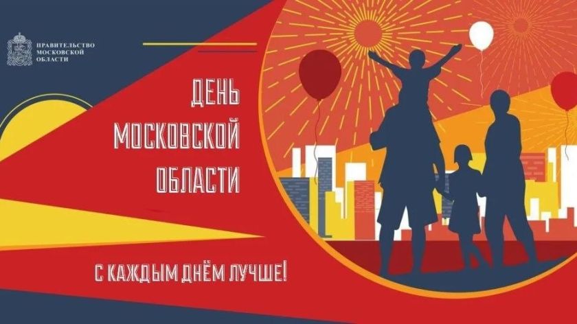 Дмитрий Волков поздравил жителей с Днем Московской области
