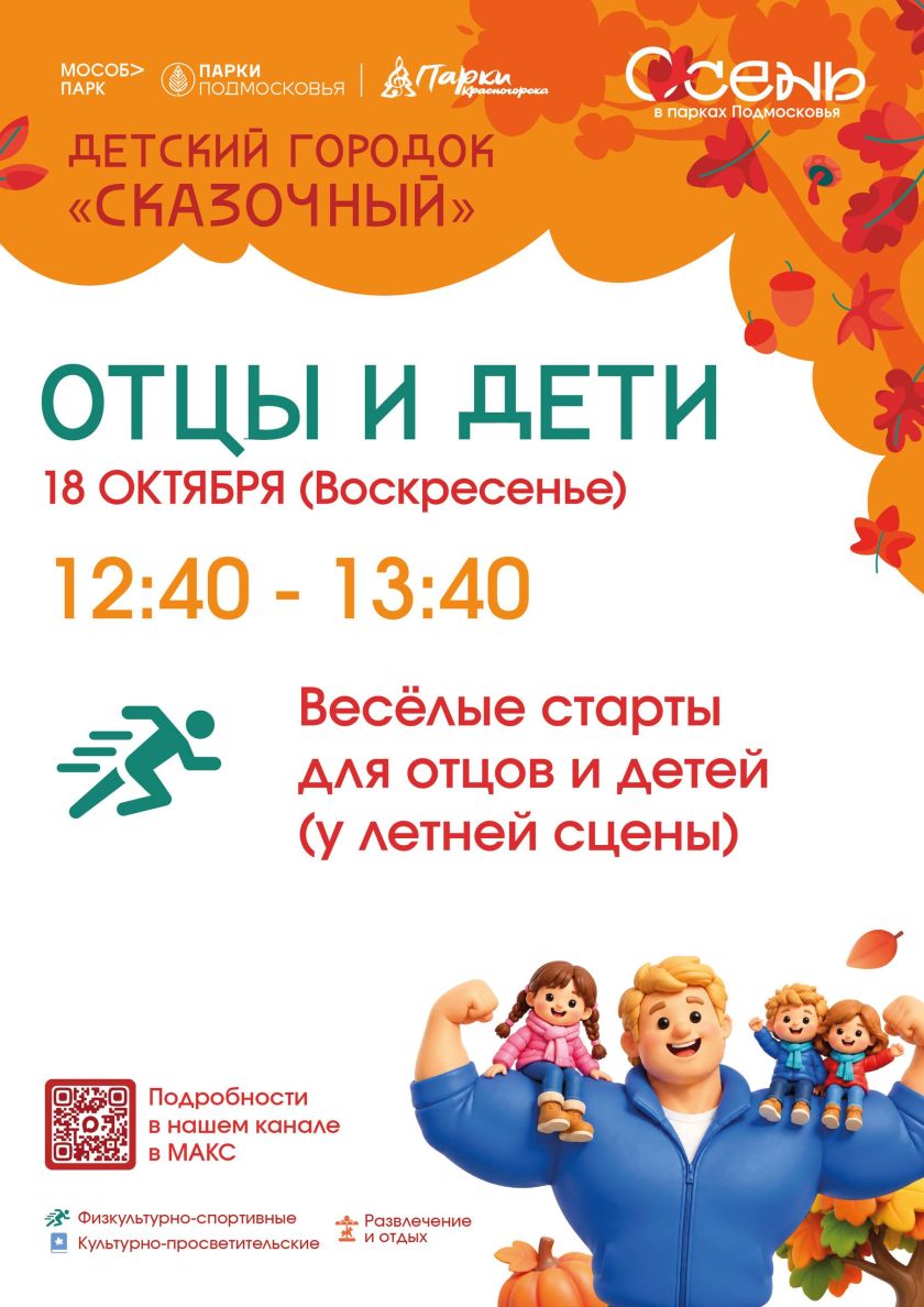 Папы, на старт! Дети, приготовились!