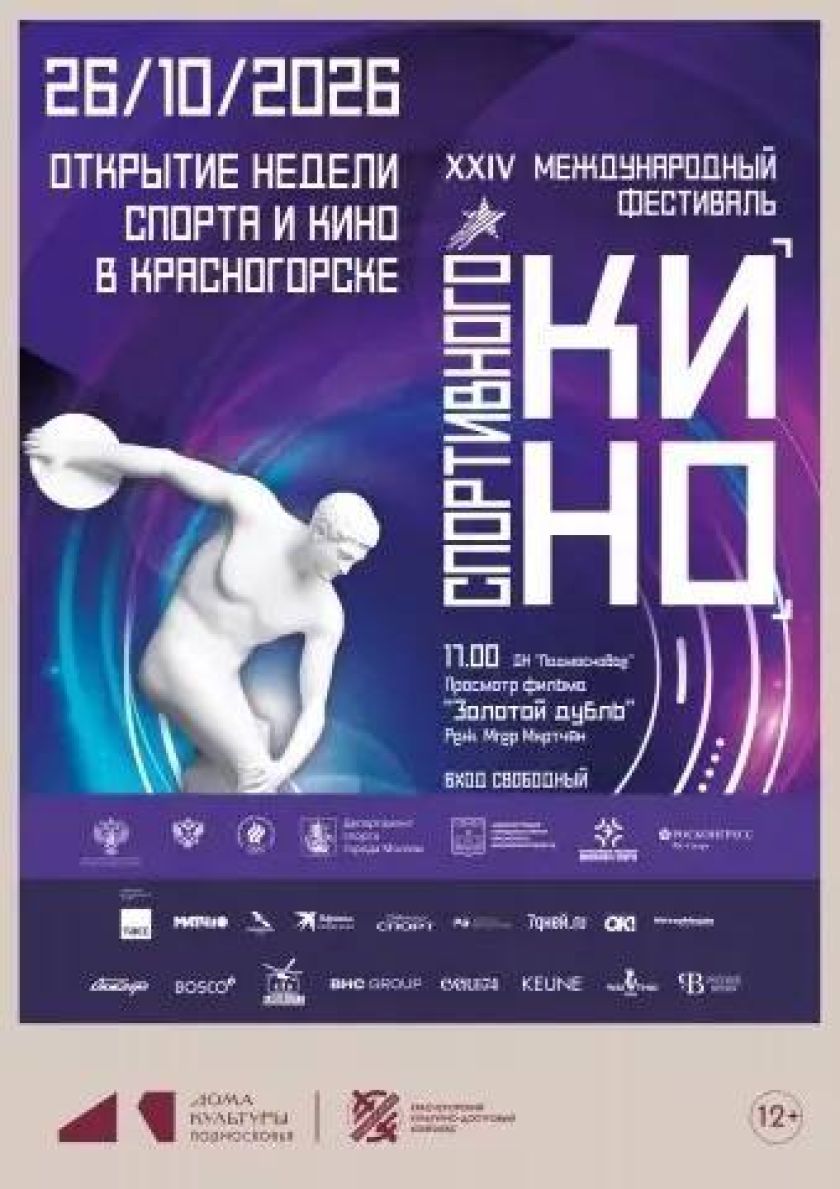 Неделю спорта и кино в Красногорске откроют фильмом «Золотой дубль»