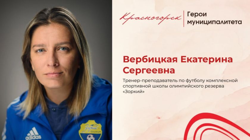 Наставник чемпионов