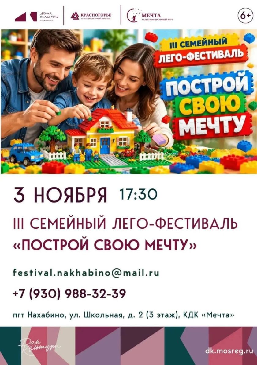 Строим мечту вместе на лого-фестивале в Нахабино!