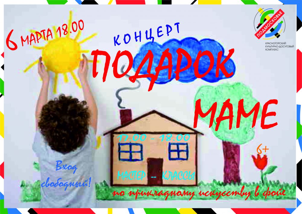 В Красногорске дети поздравят мам и бабушек с Международным женским днём