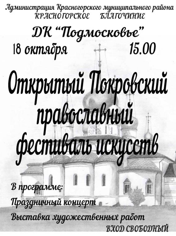 Открытый Покровский православный фестиваль искусств пройдёт в ДК «Подмосковье»