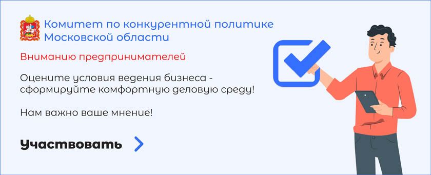 Приглашаем предпринимателей принять участие в опросе «О состоянии бизнеса и административных барьерах в Московской области»