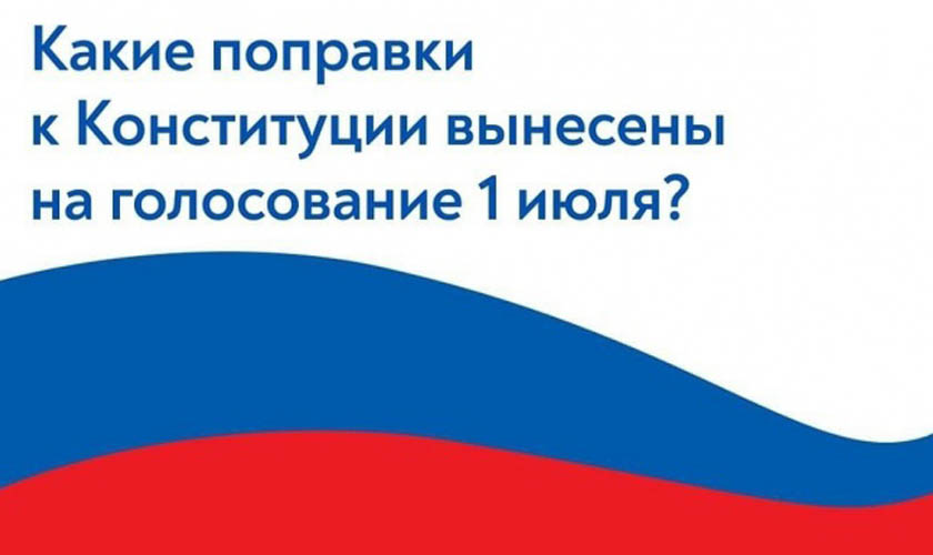 Какие поправки предлагается внести в Конституцию РФ