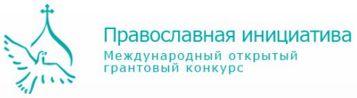 Стартовал Международный грантовый конкурс «Православная инициатива 2015-2016»