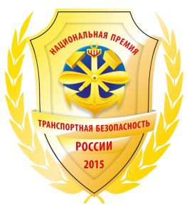 Национальная премия "Транспортная безопасность России-2015" приглашает к участию