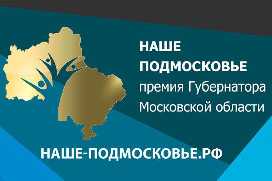 Ежегодная премия губернатора «Наше Подмосковье»: консультация соискателей