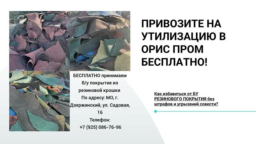 Компания ООО «Орис Пром» осуществляет бесплатный прием резиновых покрытий с детских площадок и спортивных дорожек, вышедших из употребления на утилизацию