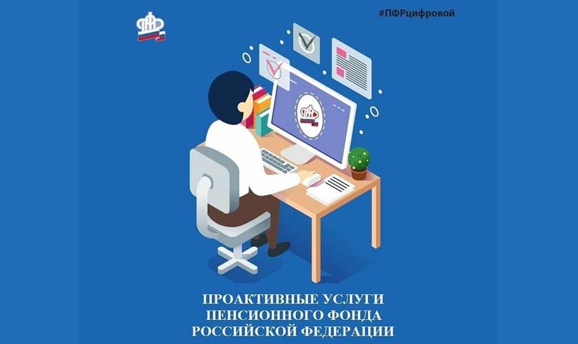 Что такое проактивные услуги Пенсионного фонда и кто может их получить?