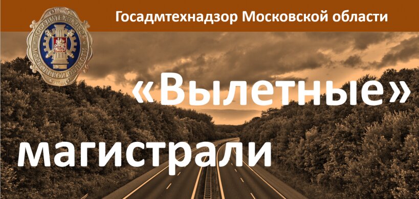 Красногорск стал лидером по устранению выявленных нарушений на объектах вдоль «вылетных» магистралей
