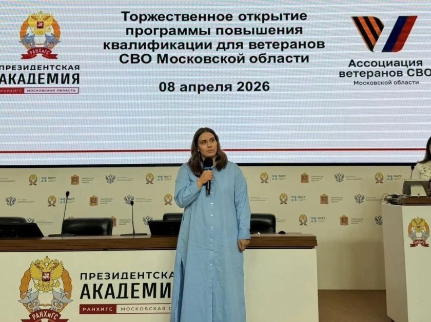 В подмосковном Красногорске состоялось торжественное открытие программ повышения квалификации для ветеранов спецоперации на базе Московского областного филиала РАНХиГС при Президенте РФ