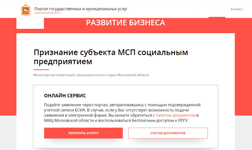 В Мособласти запущена онлайн подача заявлений для включения в реестр социальных предприятий