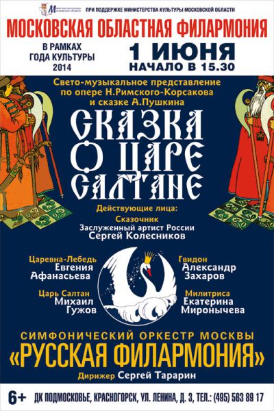 В Международный день защиты детей в ДК «Подмосковье» покажут «Сказку о царе Салтане»