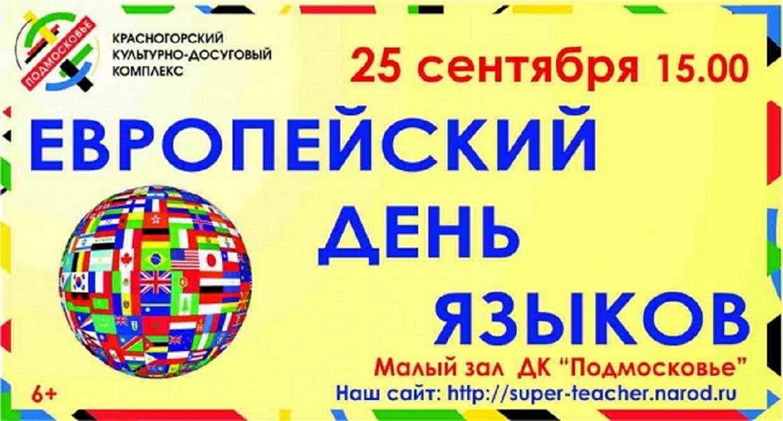 25 сентября в 15.00 в ДК «Подмосковье» пройдет «Европейский день языков»