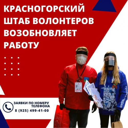 Красногорский штаб волонтеров возобновил работу для помощи пожилым людям на изоляции